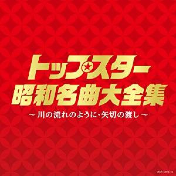 画像1: 決定盤　トップスター昭和名曲大全集 〜川の流れのように・矢切の渡し〜/オムニバス [CD] (1)