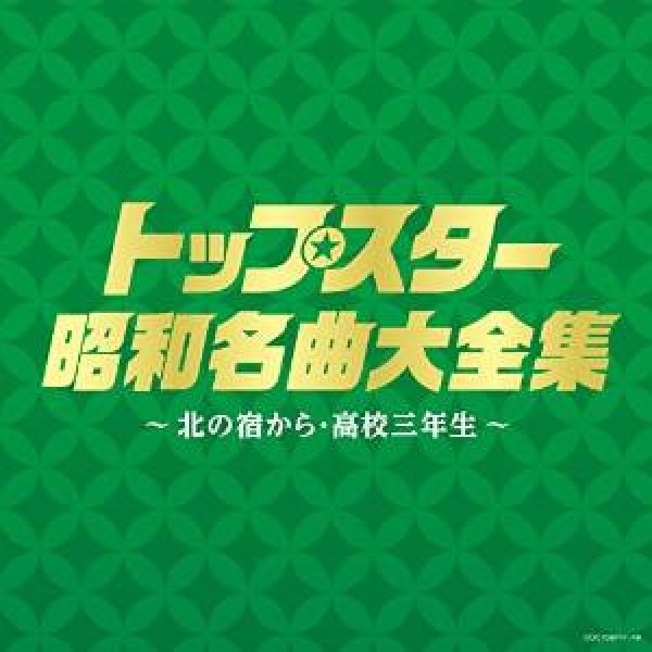 画像1: 決定盤　トップスター昭和名曲大全集 〜北の宿から・高校三年生〜/オムニバス [CD] (1)