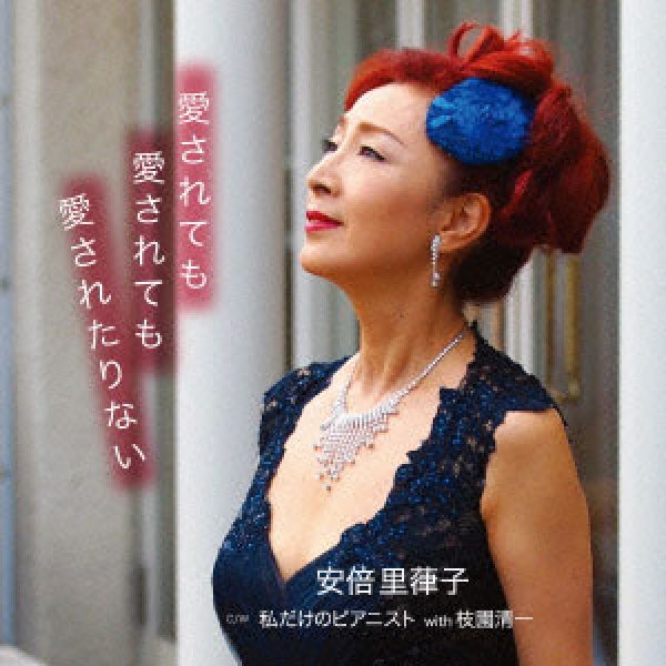 画像1: 愛されても愛されても愛されたりない/私だけのピアニスト/安倍里葎子(安倍理津子) [CD] (1)