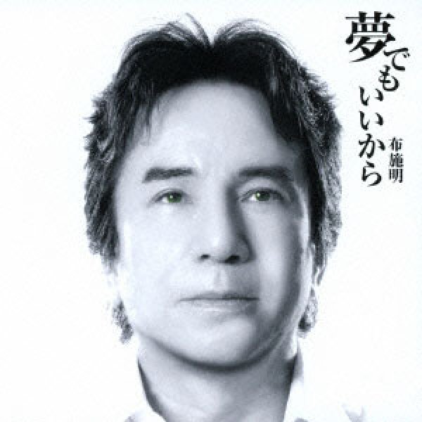 画像1: 夢でもいいから/ラ・ムール/布施明 [CD] (1)