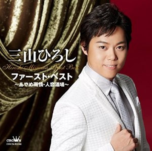 画像1: ファースト・ベスト〜あやめ雨情・人恋酒場〜/三山ひろし [CD] (1)