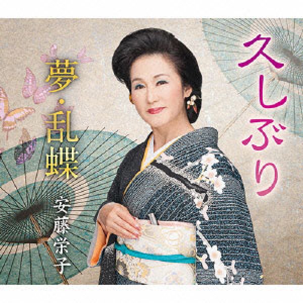 画像1: 久しぶり/夢・乱蝶/安藤栄子 [CD]gak3 (1)