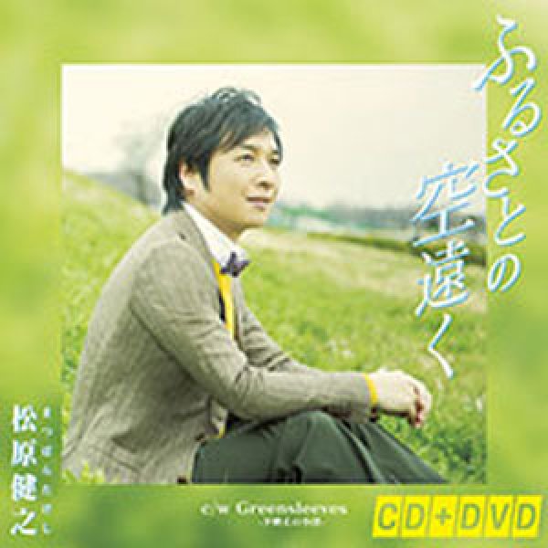 画像1: ふるさとの空遠く/Greensleeves－夕映えの小径－(DVD付)/松原健之 [CD+DVD] (1)