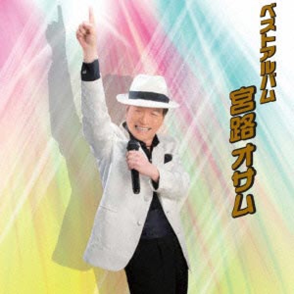 画像1: ベストアルバム2014/宮路オサム [CD] (1)