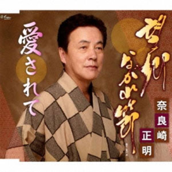 画像1: 望郷ながれ節/愛されて/奈良崎正明 [CD] (1)