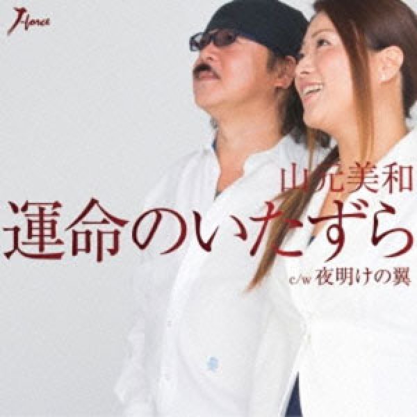 画像1: 運命のいたずら with 小田純平/夜明けの翼/山元美和 [CD] (1)