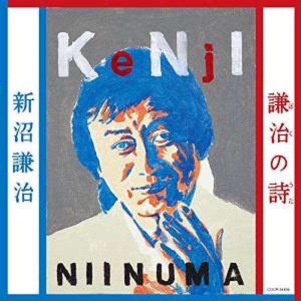 画像1: 謙治の詩(ぼくのうた)/新沼謙治 [CD] (1)