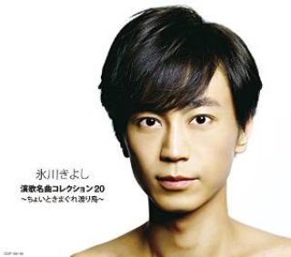 氷川きよし-新・演歌名曲コレクション10-龍翔鳳舞-【Aタイプ