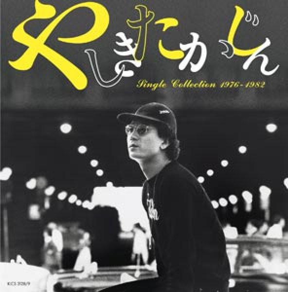 画像1: シングル・コレクション1976-1982/やしきたかじん [CD] (1)