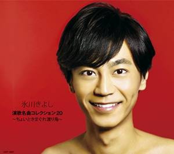 画像1: 演歌名曲コレクション20〜ちょいと気まぐれ渡り鳥〜【Bタイプ】/氷川きよし [CD] (1)