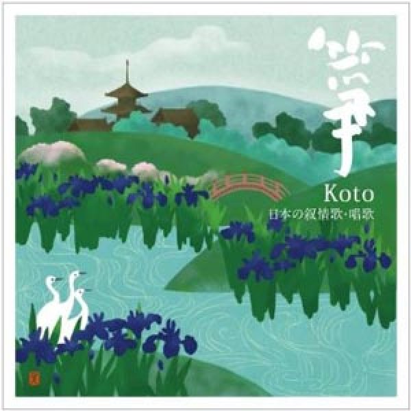 画像1: 箏-Koto-~日本の叙情歌・唱歌~/オムニバス [CD] (1)