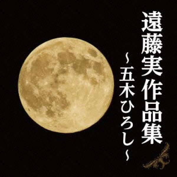 画像1: 遠藤実作品集~五木ひろし~/五木ひろし [CD] (1)