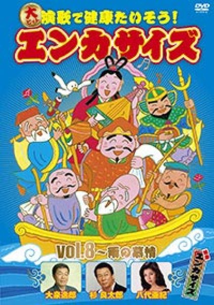 画像1: 大ヒット演歌で健康たいそう!エンカサイズvol.8~雨の慕情 [DVD] (1)