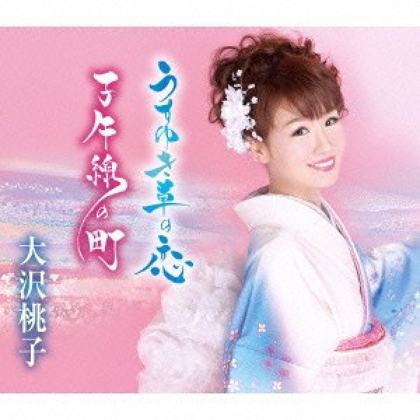 画像1: うすゆき草の恋/子午線の町/大沢桃子 [CD] (1)