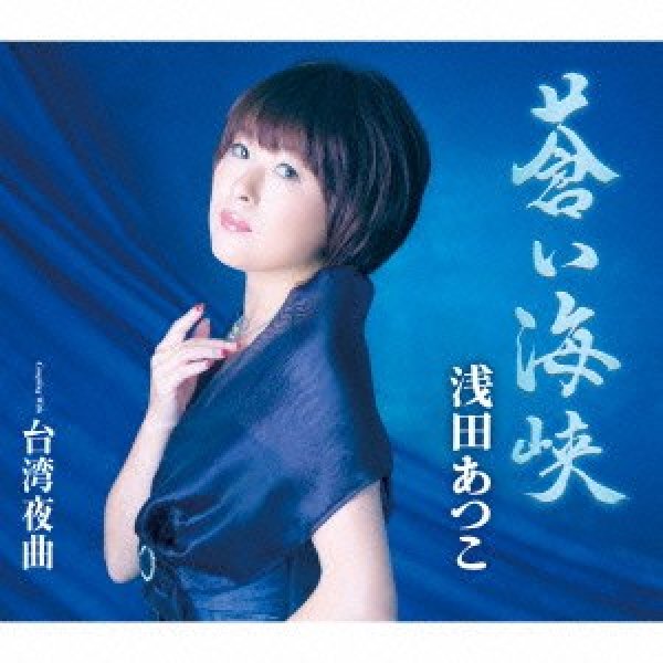 画像1: 蒼い海峡/台湾夜曲/浅田あつこ [カセットテープ/CD] (1)