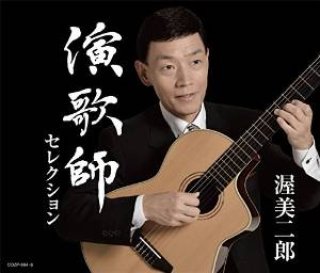 デビュー35周年記念アルバム 渥美二郎　「演歌師〜Part１〜」 [CD] Amazon.co.jp: デビュー35周年記念アルバム 渥美二郎 「演歌師