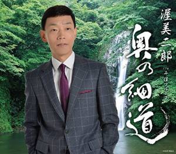画像1: 奥の細道/千住ブルース/渥美二郎 [CD] (1)