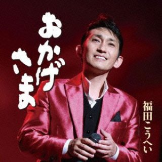 福田こうへい-福田こうへいオンステージ IN 新歌舞伎座/福田