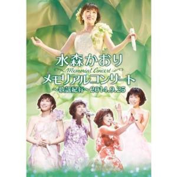 画像1: メモリアルコンサート〜歌謡紀行〜2014.9.25/水森かおり [DVD] (1)