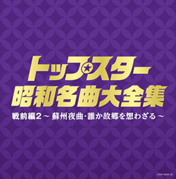 画像1: (決定盤)トップスター昭和名曲大全集 戦前編2~蘇州夜曲・誰か故郷を想わざる~/オムニバス [CD] (1)