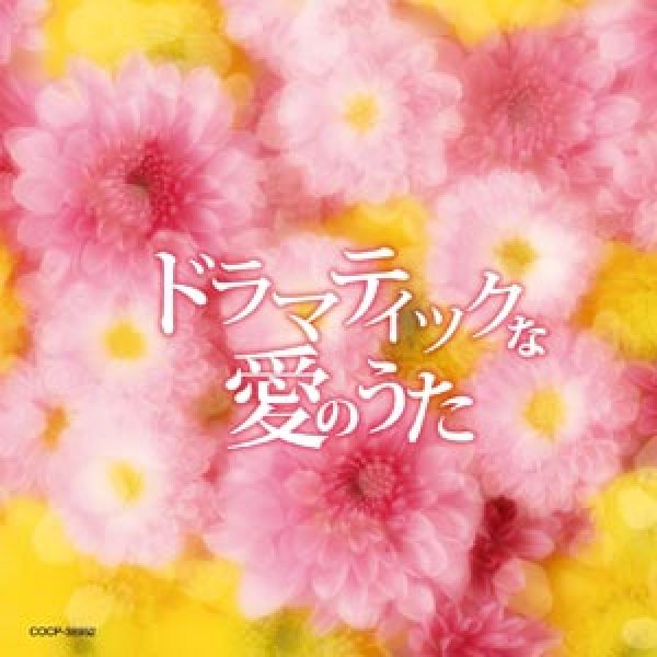 画像1: ドラマティックな愛のうた/オムニバス [CD] (1)