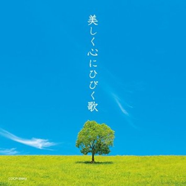 画像1: 美しく心にひびく歌/オムニバス [CD] (1)