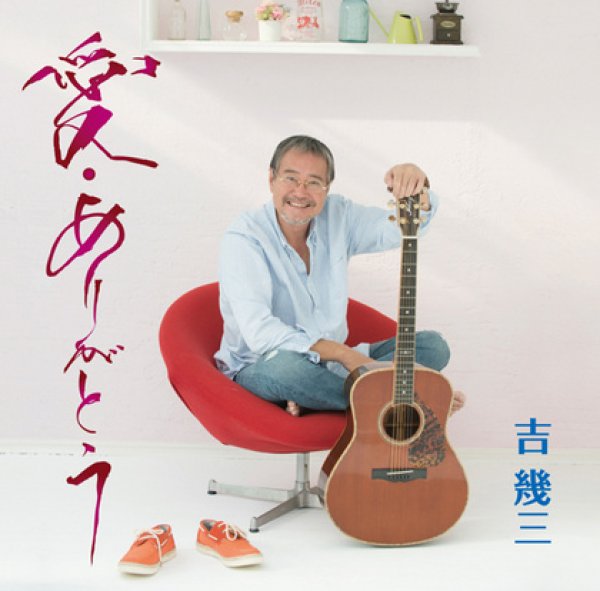 画像1: 愛・ありがとう/吉幾三 [CD] (1)