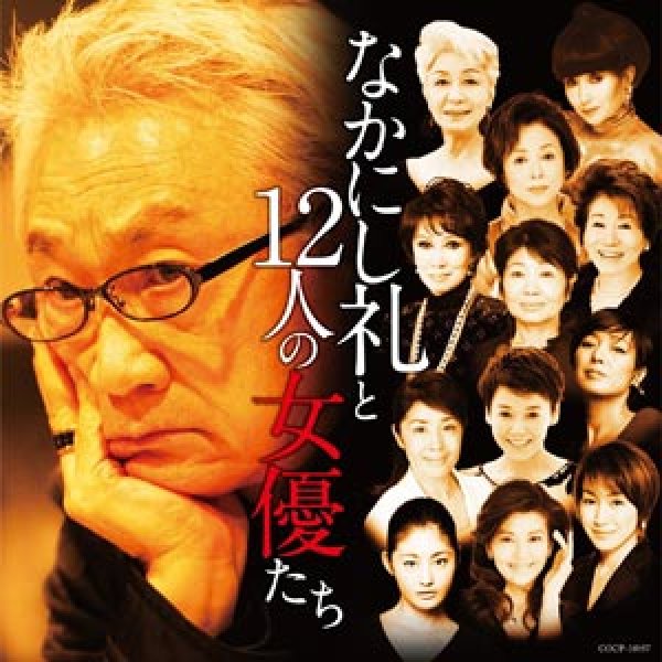 画像1: なかにし礼と12人の女優たち/オムニバス [CD] (1)