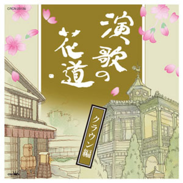画像1: 演歌の花道-クラウン編-/オムニバス [CD] (1)