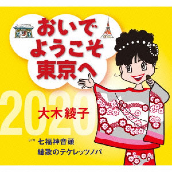 画像1: おいでようこそ東京へ/七福神音頭/綾歌のテケレッツノパ/大木綾子 [CD] (1)