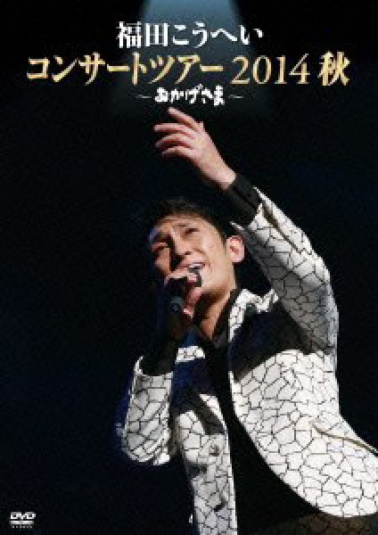 画像1: おかげさま~福田こうへいコンサートツアー2014秋~/福田こうへい [DVD] (1)