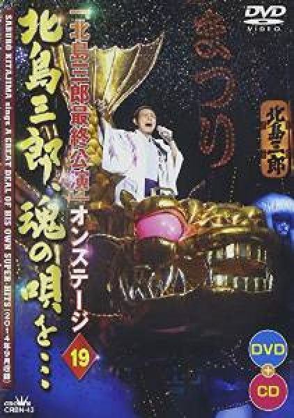画像1: 「北島三郎最終公演」オンステージ19 北島三郎、魂の唄を・・・/北島三郎 [DVD+CD] (1)