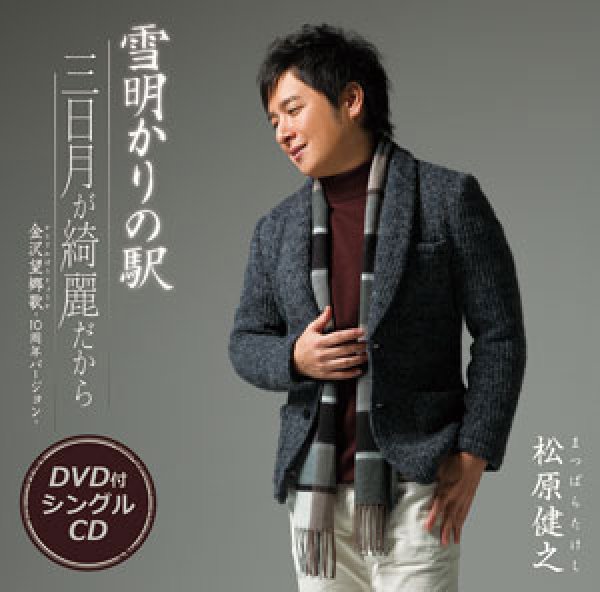 画像1: 雪明かりの駅 / 三日月が綺麗だから（DVD付）/松原健之 [CD＋DVD] (1)