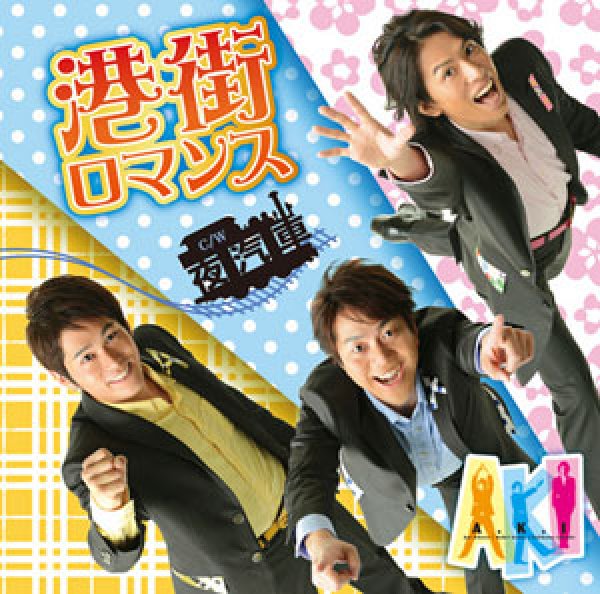 画像1: 港街ロマンス/夜汽車/A・K・I [CD] (1)