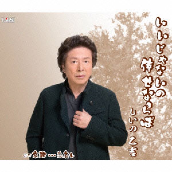 画像1: いいじゃないの倖せならば/京都・・・恋哀し/しいの乙吉 [CD] (1)