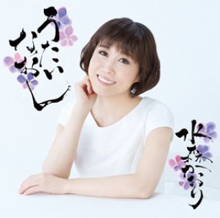 水森かおり-五能線/水森かおり [CD]-【楽園堂】演歌・歌謡曲のCD