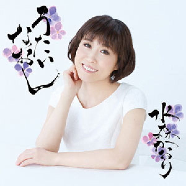 画像1: うたいなおし/水森かおり [CD] (1)