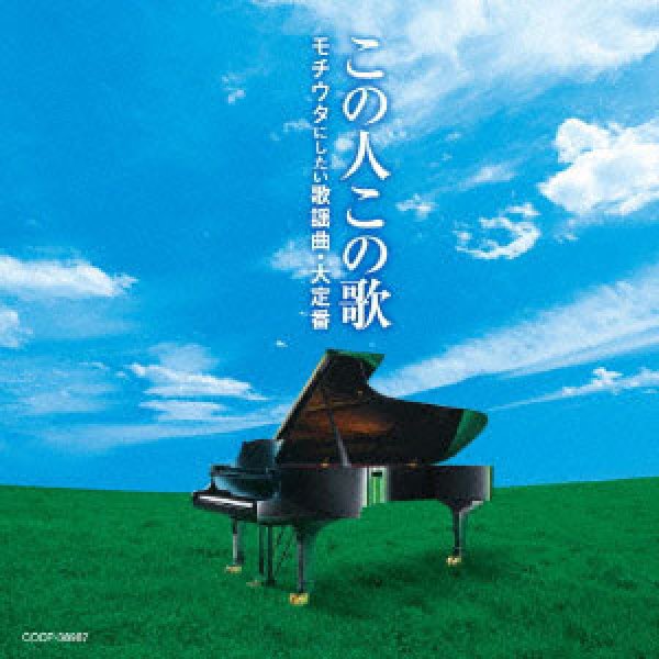 画像1: この人この歌 モチウタにしたい 歌謡曲・大定番/オムニバス [CD] (1)