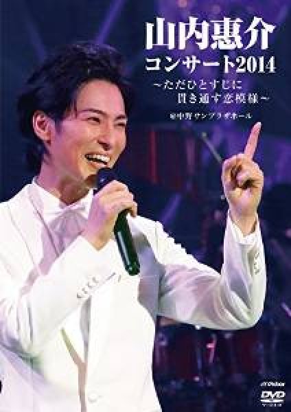 画像1: 山内惠介コンサート2014~ただひとすじに貫き通す恋模様~/山内惠介 [DVD] (1)