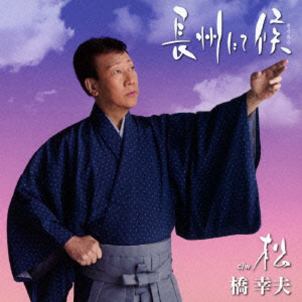 画像1: 長州にて候/松/橋幸夫 [カセットテープ/CD] (1)