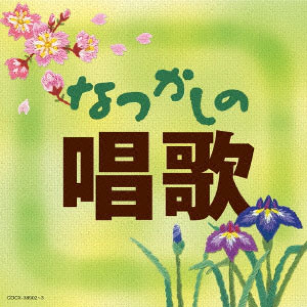 画像1: なつかしの唱歌/童謡・唱歌 [CD] (1)