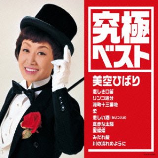 美空ひばり-オリジナルベスト50〜悲しき口笛,川の流れのように/美空