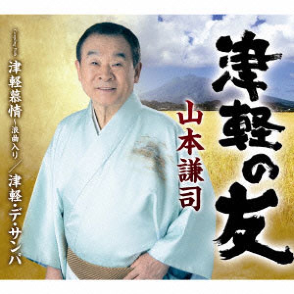 画像1: 津軽の友/津軽慕情~浪曲入り/津軽・デ・サンバ/山本謙司 [CD] (1)