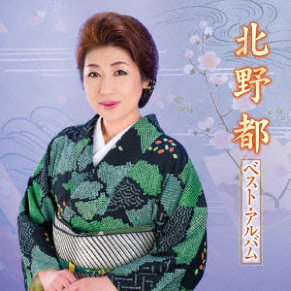 画像1: 北野都 25周年記念アルバム/北野都 [CD]gak4 (1)