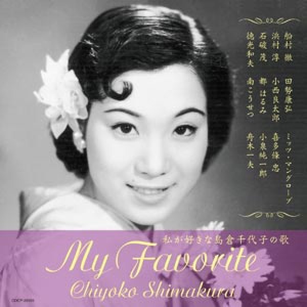 画像1: 私が好きな島倉千代子の歌/島倉千代子 [CD] (1)