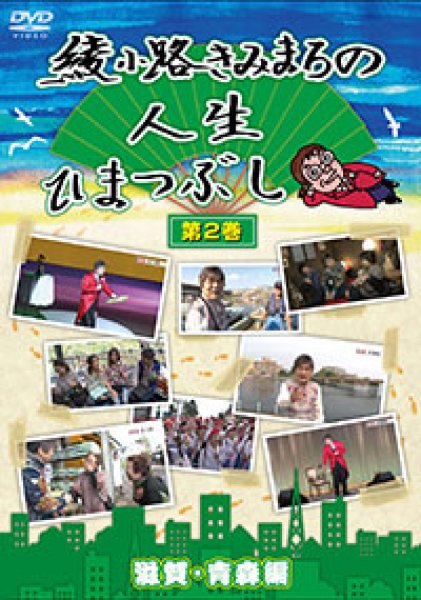 画像1: 綾小路きみまろの人生ひまつぶし 第2巻 滋賀・青森編/綾小路きみまろ [DVD] (1)