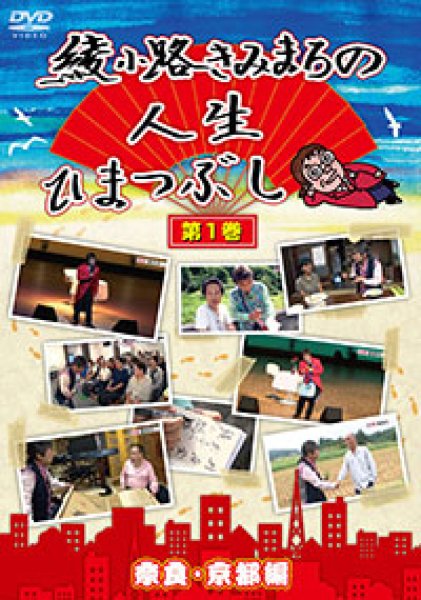 画像1: 綾小路きみまろの人生ひまつぶし 第1巻 奈良・京都編/綾小路きみまろ [DVD] (1)