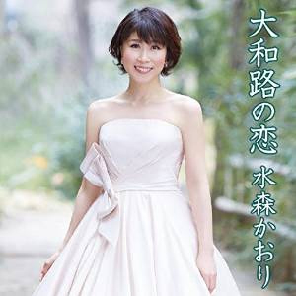 画像1: 大和路の恋/恋人岬/水森かおり [カセットテープ/CD] (1)