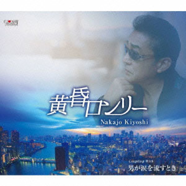 画像1: 黄昏ロンリー/男が涙を流すとき/中条きよし [CD] (1)