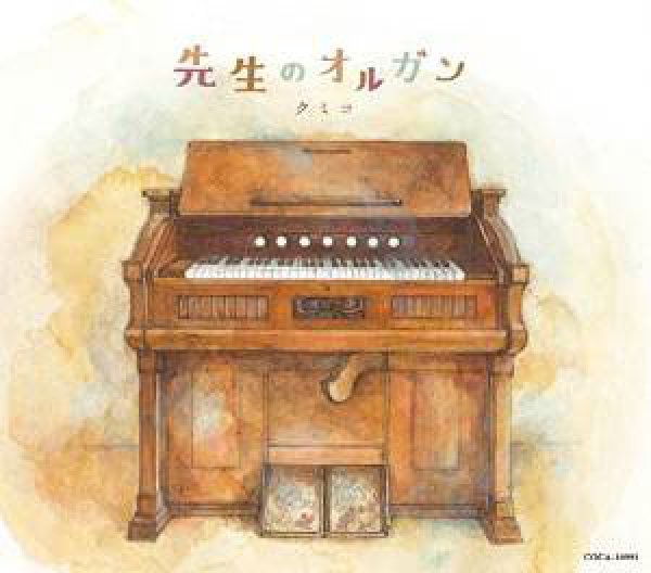 画像1: 先生のオルガン/キャラバン・サライ/クミコ [CD] (1)